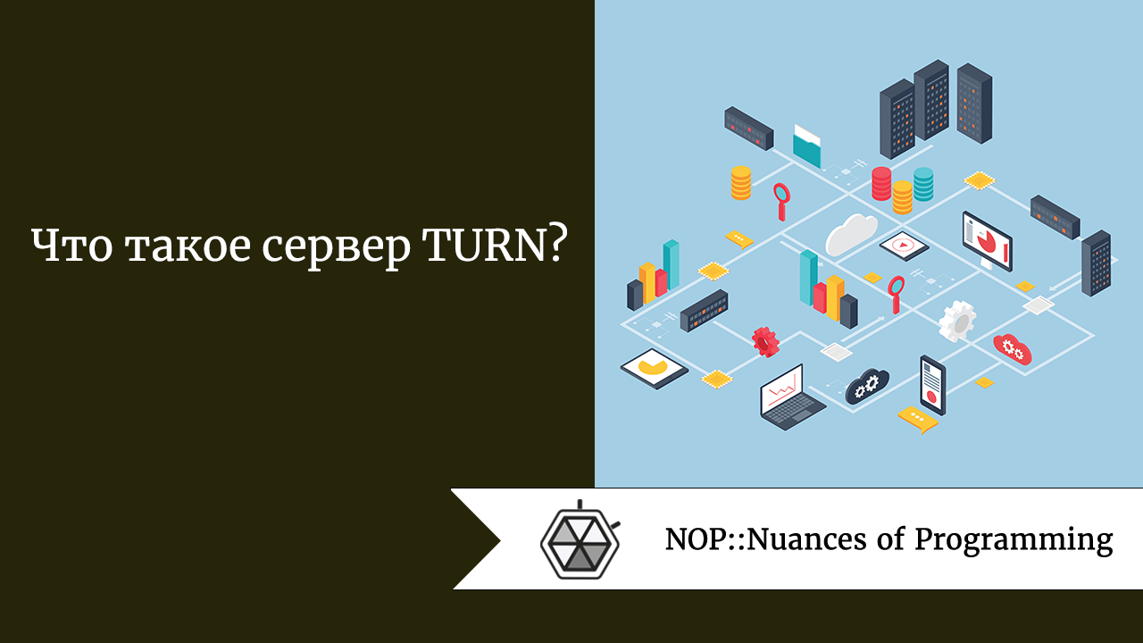 Что такое сервер TURN?
